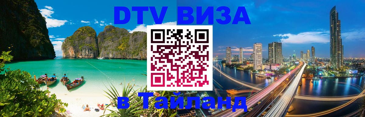 DTV Visa Thailand — прайс и условия, виза без дополнительных документов - 03.10.2025 