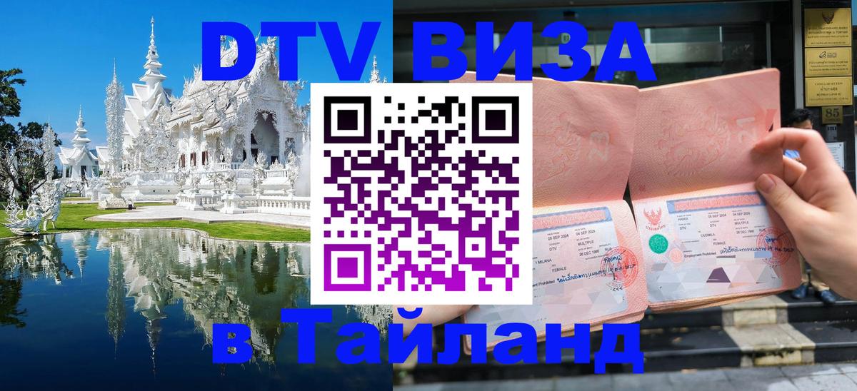 DTV (ДТВ) visa Таиланд 