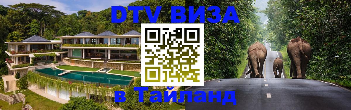 Visa ДТВ Тайланд помощь Тбилиси 